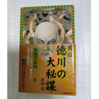 「魔伝 徳川の大秘謀」武田 寛  美品です(文学/小説)