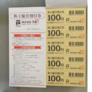 フジ株主優待券500円分(ショッピング)