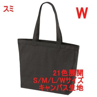 トートバッグ 横長 A4サイズ キャンバス生地 綿100 無地 着画有 W スミ(トートバッグ)