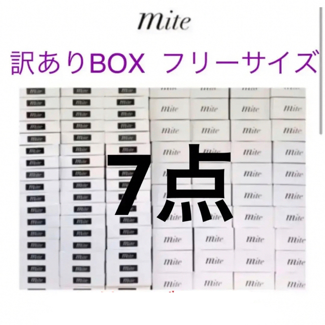 あいあい様専用　mite ミテ　訳ありBOX freeサイズ　7点 レディースのレディース その他(その他)の商品写真