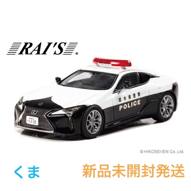 レクサスRAI’S  1/43 レクサス LC500 2020 栃木県警察交通機動隊車両