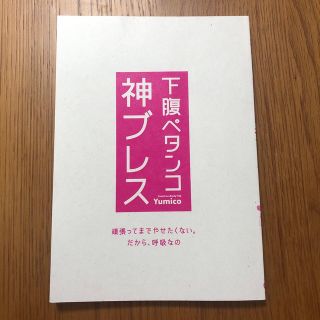 ワニブックス(ワニブックス)の下腹ペタンコ神ブレス　yumicore(エクササイズ用品)