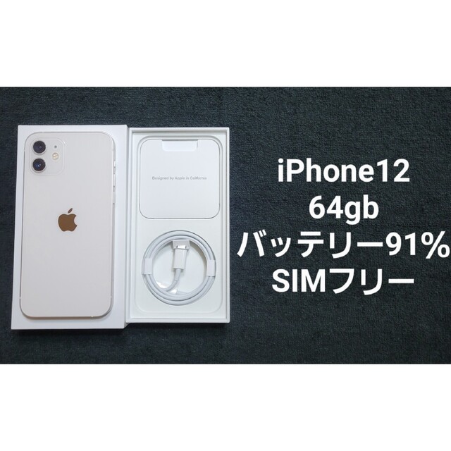 最終  iPhone 12 ホワイト 64gb docomo版 SIMフリー