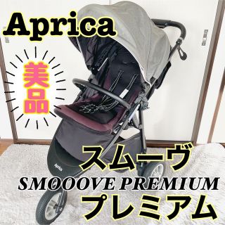 アップリカ(Aprica)の【最終セール】美品★アップリカ Aprica ベビーカー スムーヴプレミアム (ベビーカー/バギー)