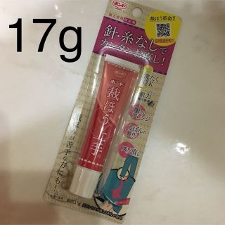 期間限定お値下げ中☆新品未開封☆裁ほう上手17g☆即購入大歓迎！(その他)