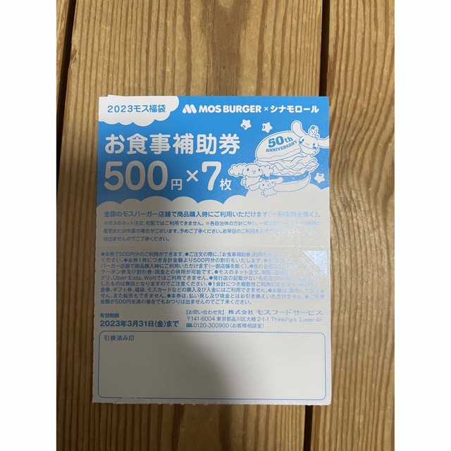 モスバーガー　お食事補助券　500円 チケットの優待券/割引券(フード/ドリンク券)の商品写真