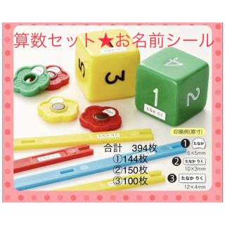 算数セット　名前シール　394枚　小学校　入学(ネームタグ)