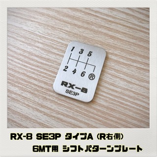 RX-8 SE3P「シフトパターンプレート」6速MT用 タイプA MAZDA(車内アクセサリ)