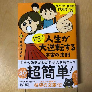 大成功してる私が教えてくれた人生が大逆転する宇宙の法則 なりたい自分に”代わる”(その他)