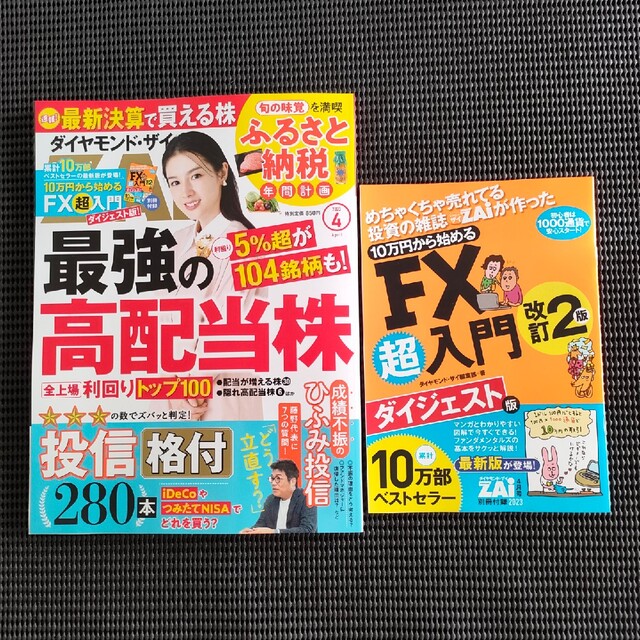 ダイヤモンド ZAi (ザイ) 2023年 04月号 エンタメ/ホビーの雑誌(ビジネス/経済/投資)の商品写真