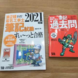 第２種電気工事士　参考書セット(資格/検定)