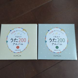 クモン(KUMON)のくもんのうた200アルバム cd(童謡/子どもの歌)