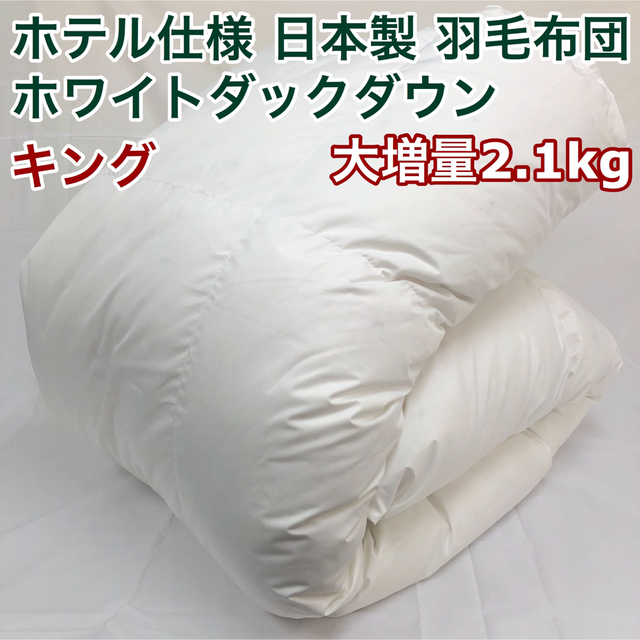 送料無料 激安 お買い得 キ゛フト 羽毛布団 キング 抗菌防臭羽毛
