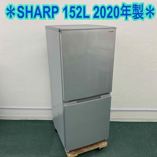 送料込み＊シャープ 2ドア冷凍冷蔵庫 152L 2020年製＊(冷蔵庫)