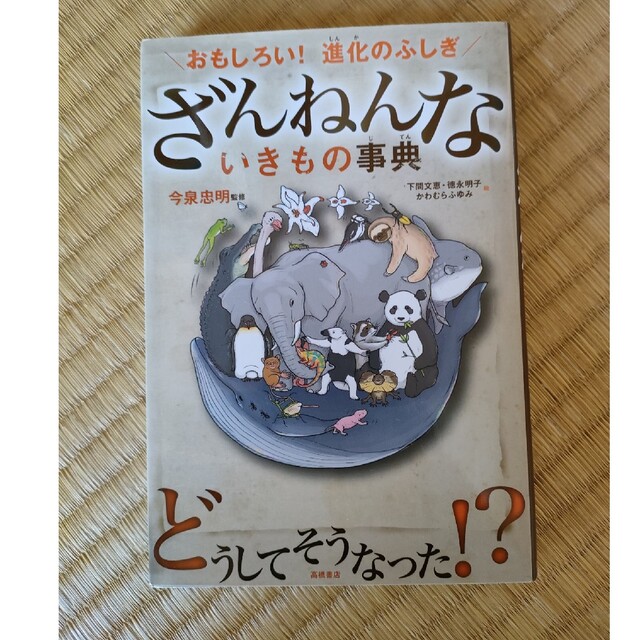 ざんねんないきもの事典 おもしろい！進化のふしぎ エンタメ/ホビーの本(その他)の商品写真