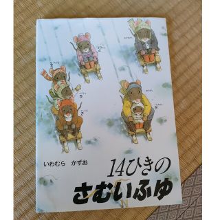 １４ひきのさむいふゆ(絵本/児童書)