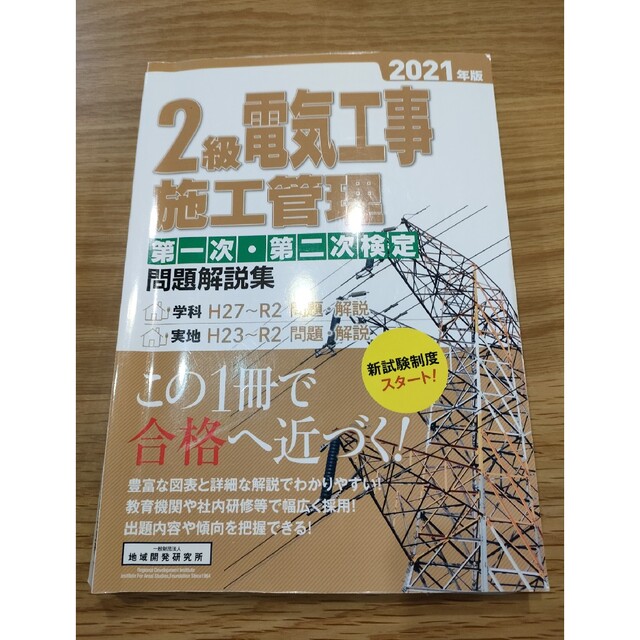 ２級電気工事施工管理技士　参考書 エンタメ/ホビーの本(資格/検定)の商品写真