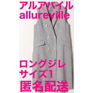 アルアバイル(allureville)の美品【アルバアイル allureville ジレ グレー サイズ1】(ベスト/ジレ)