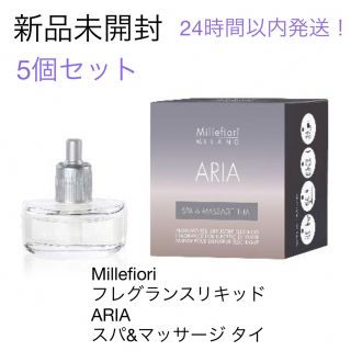 ミッレフィオーリ(Millefiori)のMillefiori ARIA プラグインディフューザー 専用リフィル ×5(アロマディフューザー)