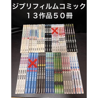 ジブリ - ジブリ フィルムコミック 50冊 セット アニメージュ 徳間書店