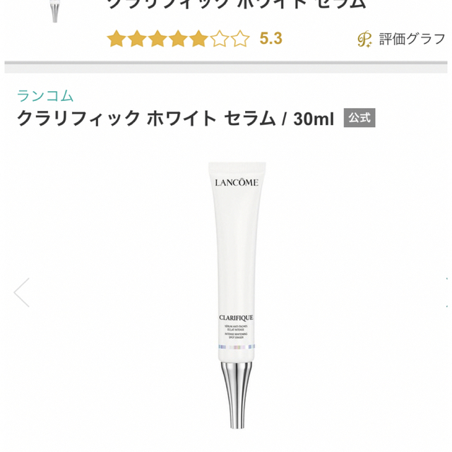 ランコム  クラリフィック　ホワイトセラム　30ml