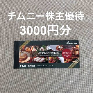 チムニー　株主優待　3000円分(レストラン/食事券)