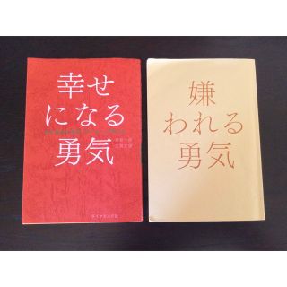 幸せになる勇気  嫌われる勇気　セット(その他)