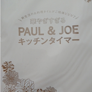 ポールアンドジョー(PAUL & JOE)のゼクシィ12月号⭐別添付録(収納/キッチン雑貨)