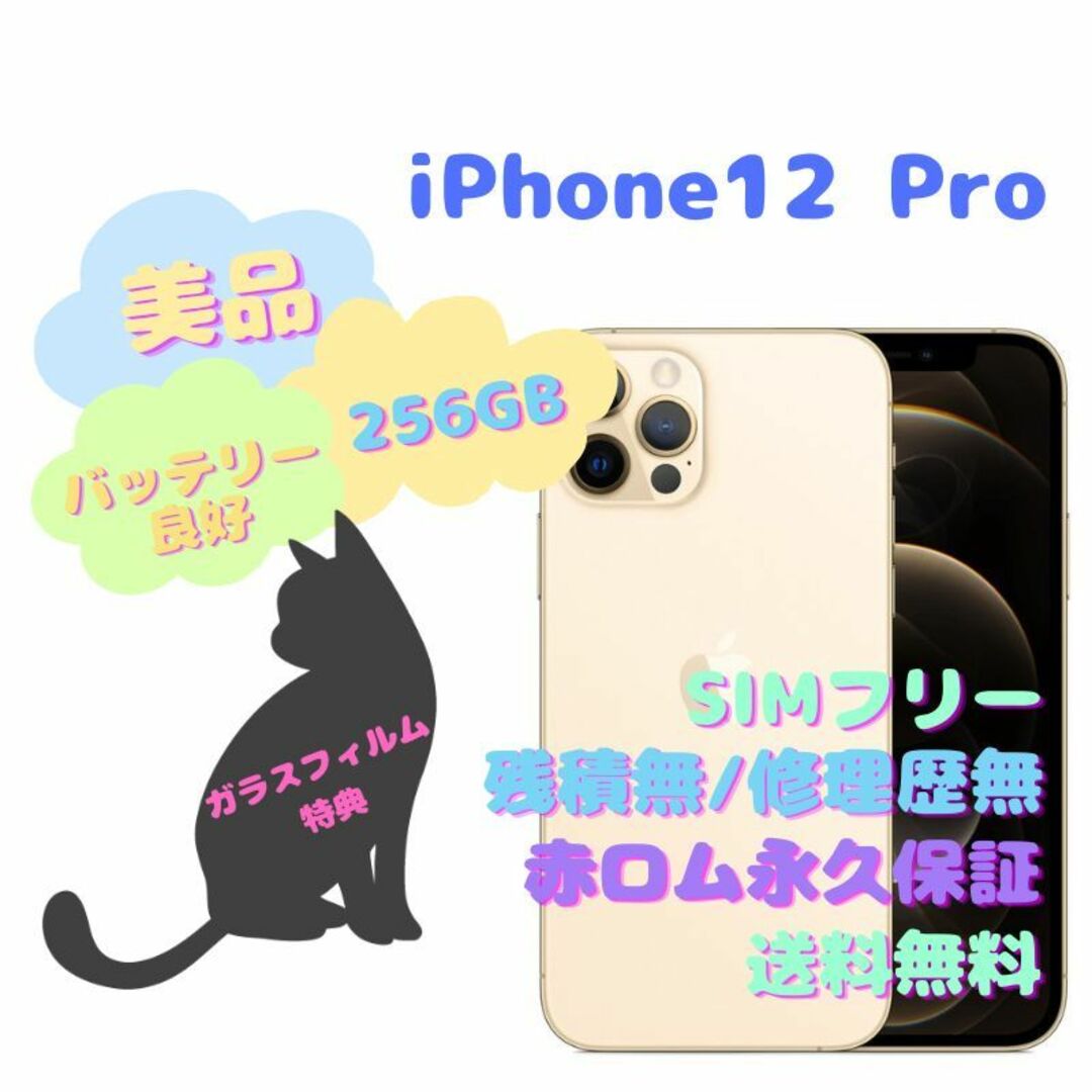 iPhone12Pro 本体 256GB 5G SIMフリー