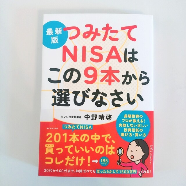 最新版つみたてＮＩＳＡはこの９本から選びなさい エンタメ/ホビーの本(ビジネス/経済)の商品写真