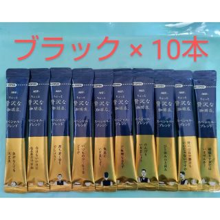 エイージーエフ(AGF)のAGF ちょっと贅沢な珈琲 インスタントコーヒー ブラック10本(コーヒー)