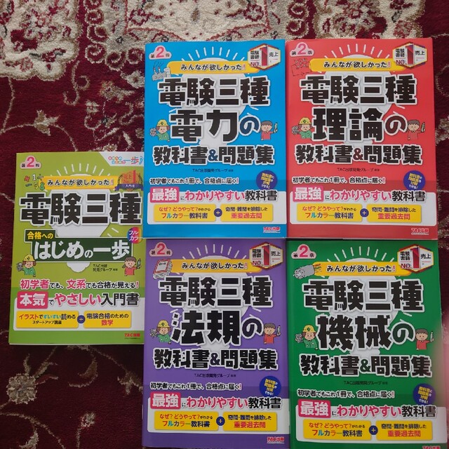 みんなが欲しかった！電験三種 教科書&問題集 【第2版】 5冊セット　TAC出版