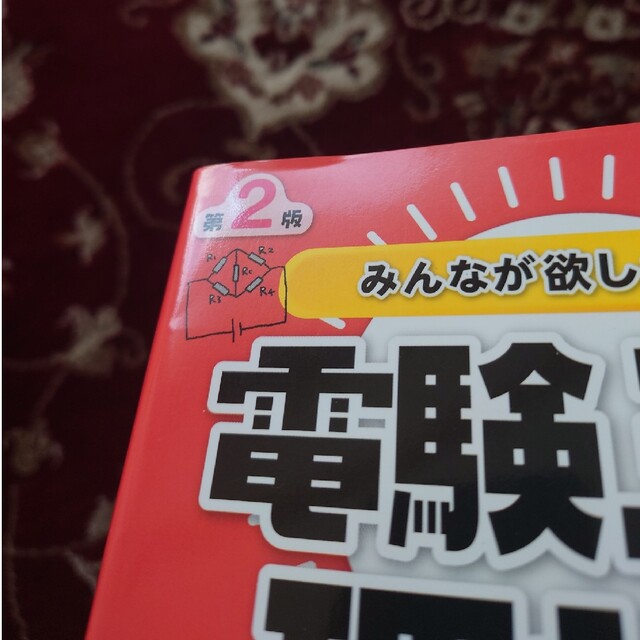 みんなが欲しかった!電験三種 教科書&問題集 【第2版】 5冊 みんなが欲しかった!電験三種 教科書&問題集 【第2版】 5冊
