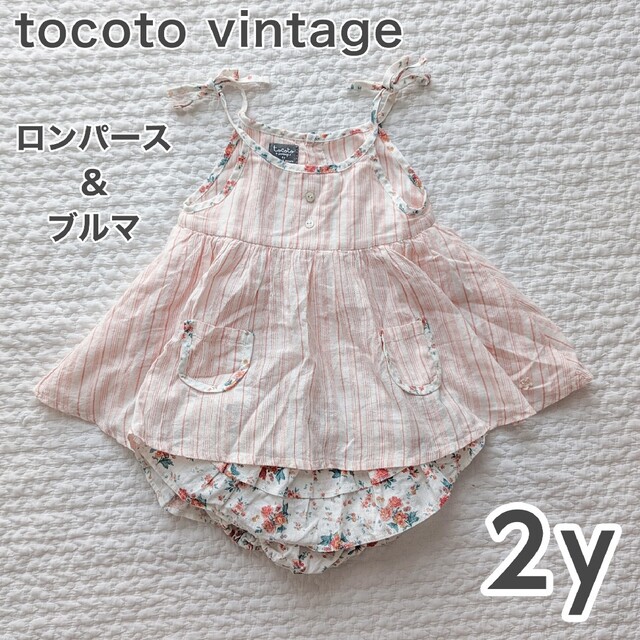 tocoto vintage デニムロンパース 2y fkip.unmul.ac.id