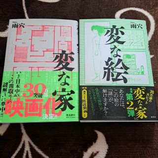 変な絵 変な家(文学/小説)