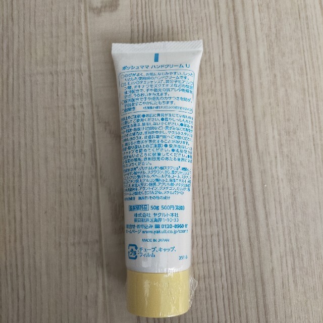 ポッシュママ　ハンドクリーム　U コスメ/美容のボディケア(ハンドクリーム)の商品写真