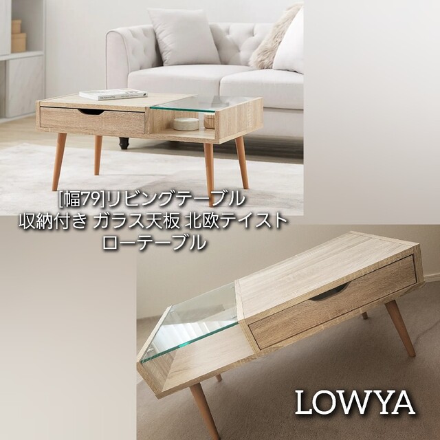 【幅79】LOWYA リビングテーブル ガラス天板 北欧テイスト ローテーブル