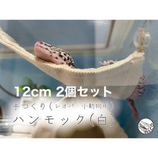 レオパ　レオパードゲッコー　爬虫類　小動物　手作りハンモック 　※白(生成り)(爬虫類/両生類用品)