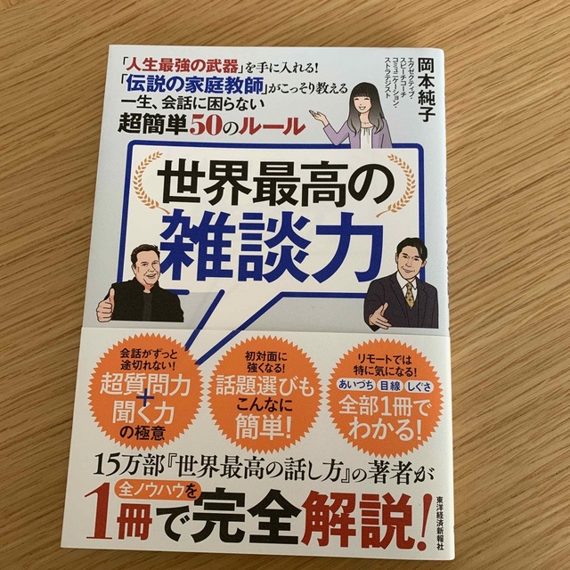 世界最高の雑談力　人生 最強の武器を手に入れる　伝説の家庭教師が こっそり教える