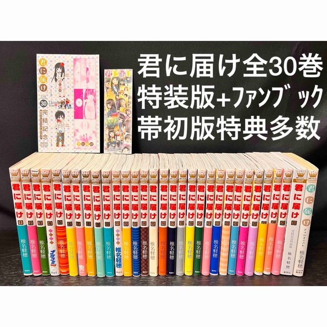 君に届け 全巻　1〜30巻　初版　帯付き　限定特典　特装版 小冊子 椎名軽穂