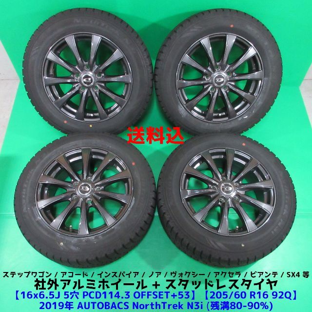 正規取扱店】 ステップワゴン 205/60R16 2019年バリ山スタッドレス ...