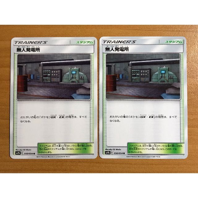 ポケモン(ポケモン)の【2枚セット】無人発電所 × 2 エンタメ/ホビーのトレーディングカード(シングルカード)の商品写真