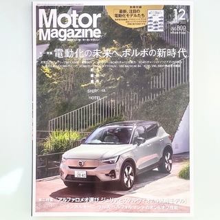 Motor Magazine (モーター マガジン) 2022年 12月号(車/バイク)