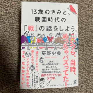 【中古】１３歳のきみと、戦国時代の「戦」の話をしよう。(人文/社会)