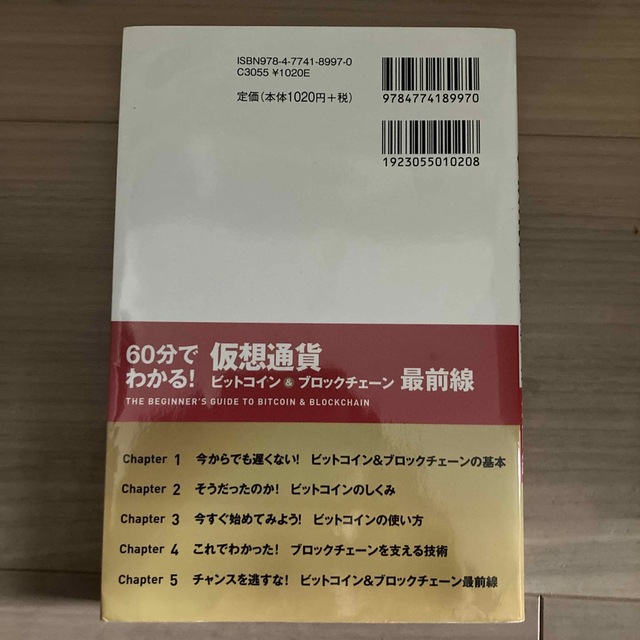 ６０分でわかる！仮想通貨ビットコイン＆ブロックチェーン最前線 エンタメ/ホビーの本(ビジネス/経済)の商品写真