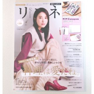 タカラジマシャ(宝島社)のリンネル 2022年4月号 増刊 雑誌のみ 吉高由里子さん(生活/健康)