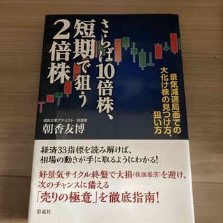 さらば１０倍株、短期で狙う２倍株 景気減速局面での大化け株の見つけ方、狙い方(ビジネス/経済)