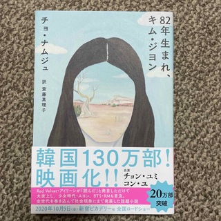 【新品同様】８２年生まれ、キム・ジヨン(文学/小説)