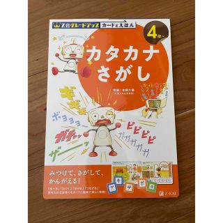 Ｚ会グレードアップカードとえほん　カタカナさがし ４歳～(語学/参考書)