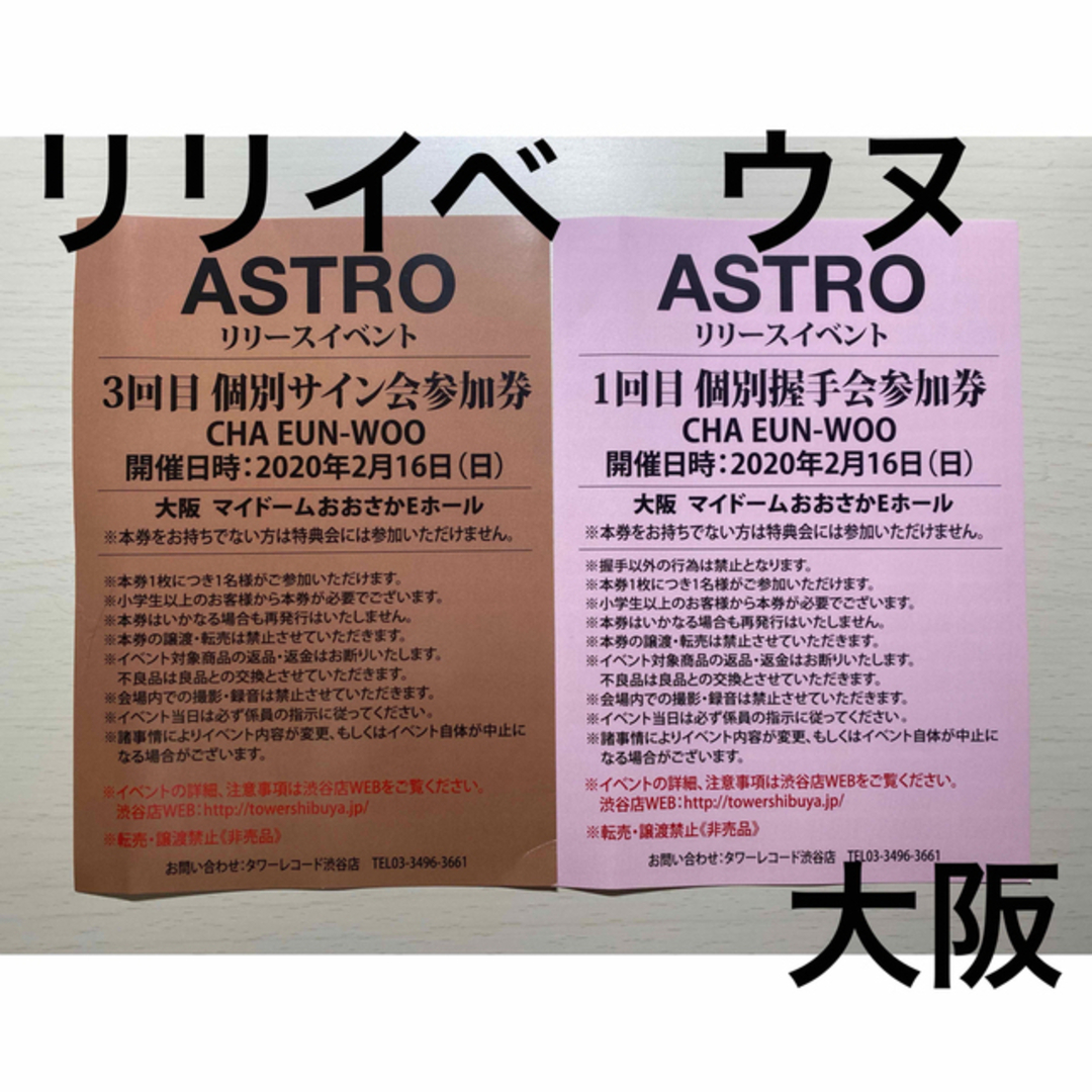 ASTRO リリイベ　大阪　サイン会参加券・握手会参加券　チャウヌアストロ